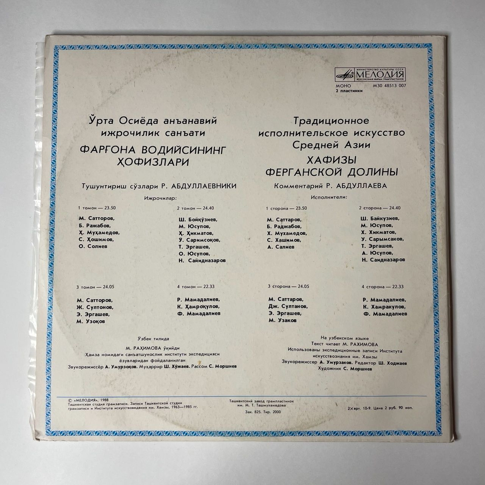 Винтажная виниловая пластинка LP Хафизы Ферганской Долины Традиционное Исполнительное Искусство Среденй Азии (СССР 1988)