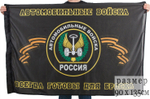 Флаг «Автомобильные войска России» 90x135 см