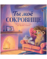 Лесные сказки. Ты мое сокровище