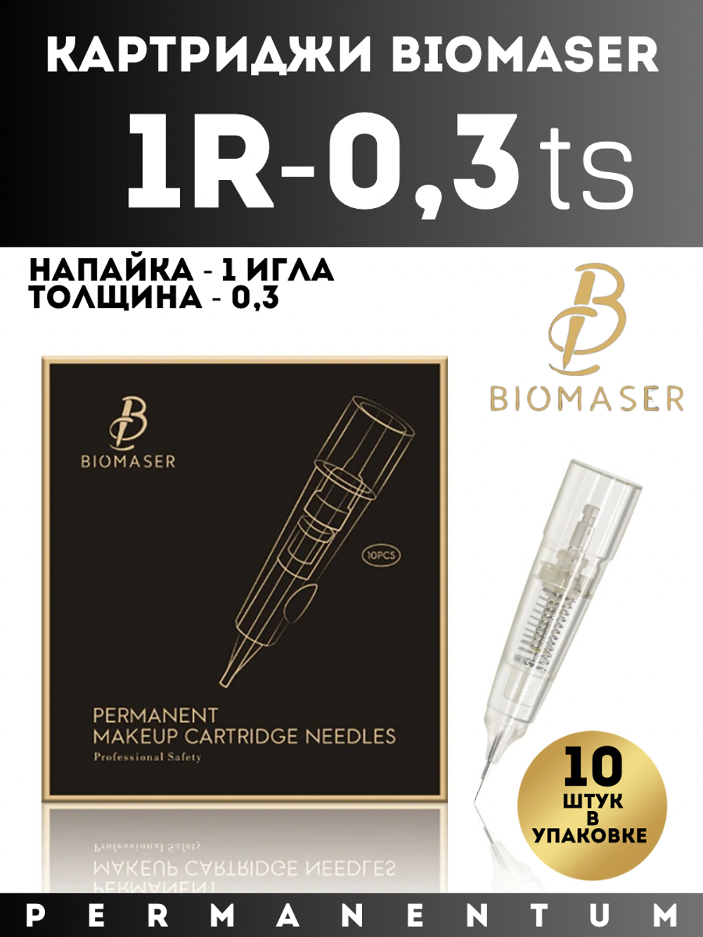 Картриджи для перманентного макияжа и татуажа BIOMASER 1R-0.18NAN0