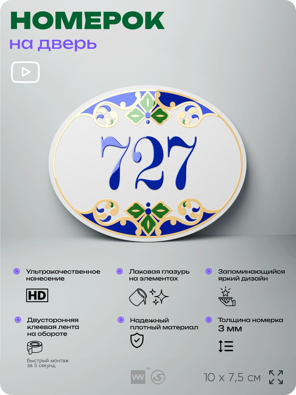 Номер на дверь квартиры 727, для кабинета, офиса, в средиземноморском стиле, шильдик 10 х 7,5 см, белый, Айдентика Технолоджи