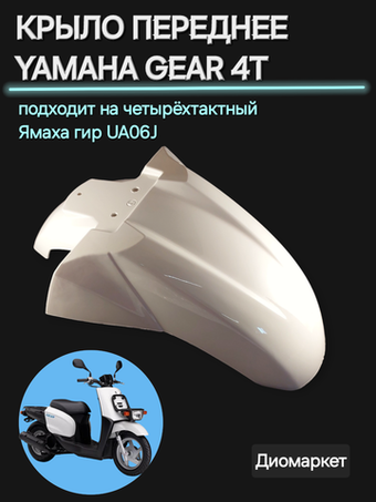 крыло переднее (пластик) ямаха Гир 4Т