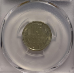 15 копеек 1968 Федорин-136 в слабе PCGS (SP65)