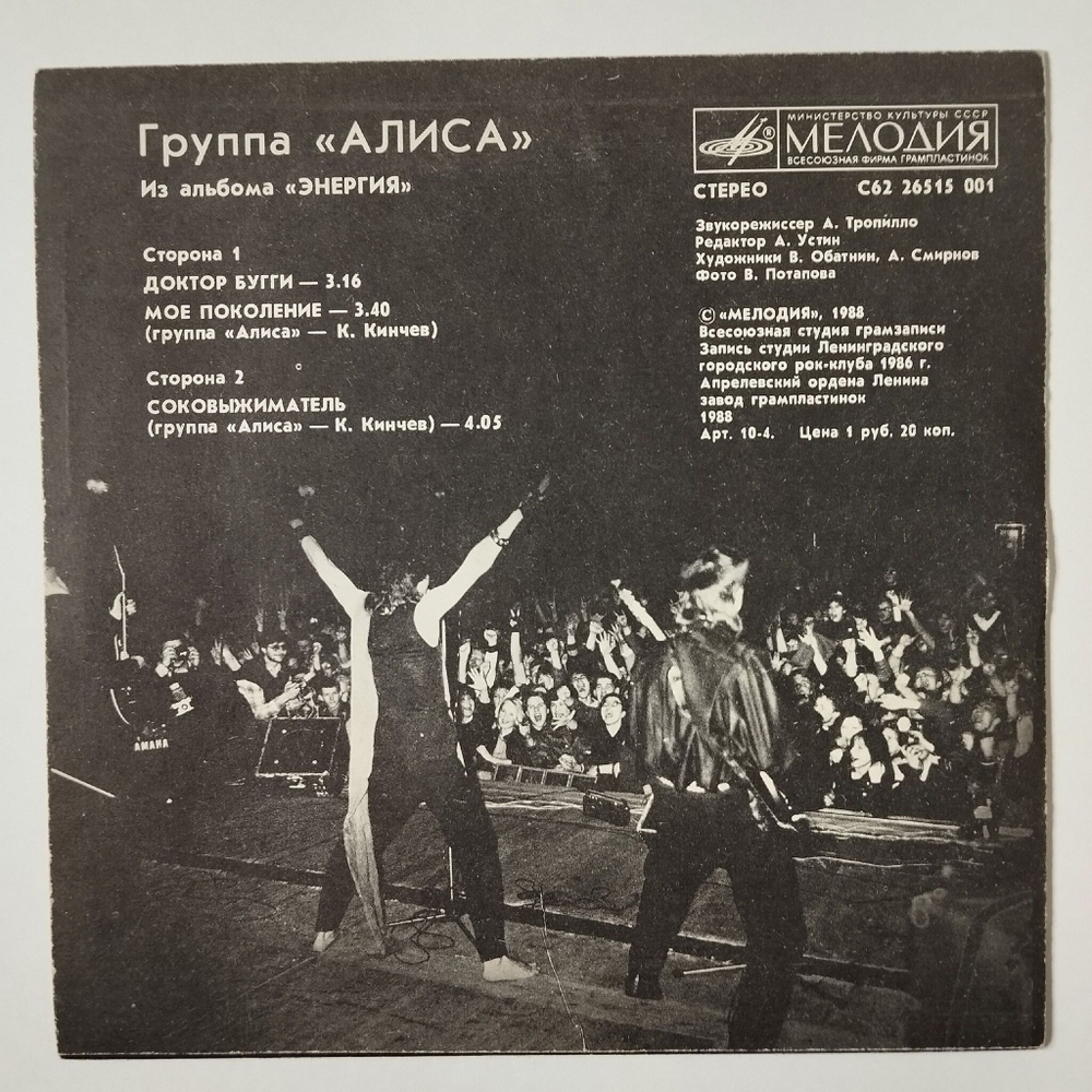 Винтажная виниловая пластинка LP Алиса Из Альбома Энергия 7 дюймов (СССР 1988)