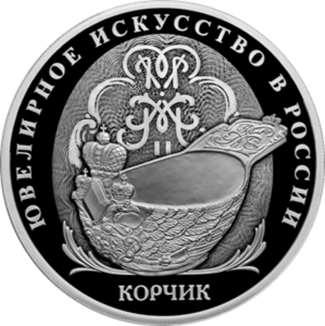 3 рубля Корчик ювелирной фирмы «Фаберже» Серия «Ювелирное искусство в России» 2024 год PROOF