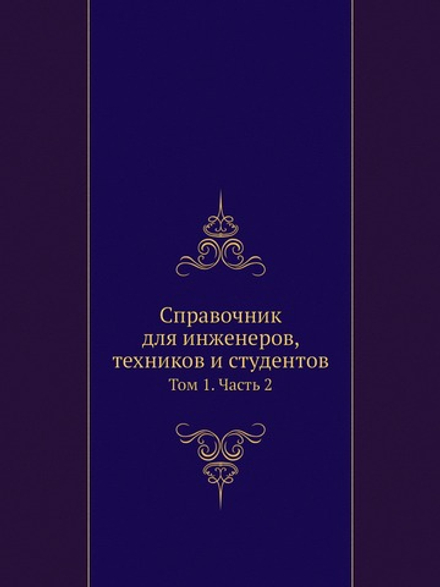 Справочник для инженеров, техников и студентов. Том 1. Часть 2 | Нет автора