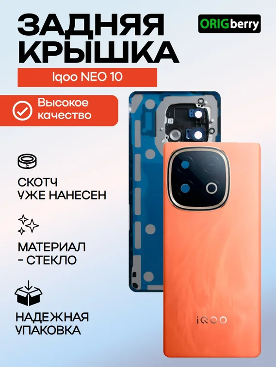 Задняя крышка для Iqoo NEO 10 оранжевая китайская версия (Orange) со стеклом камеры