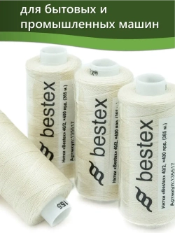 Нитки BESTEX для швейных машин и оверлока 40/2, упаковка 5 шт, цвет 155 молочный