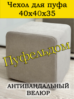 Чехол 40х40х35 на пуфик квадратный