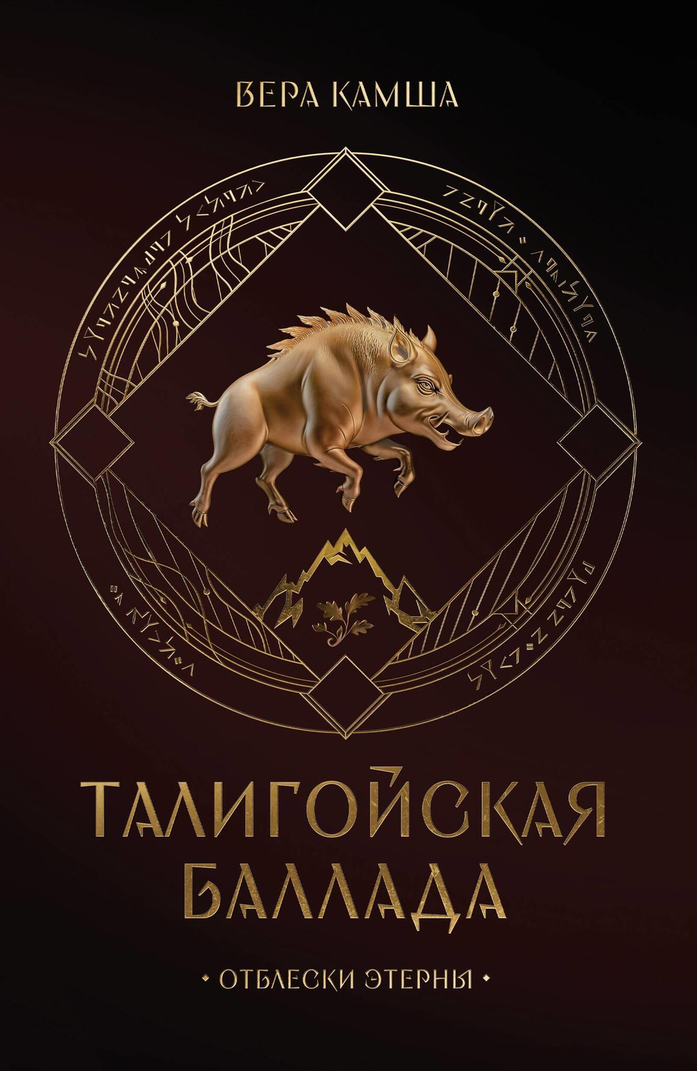 Талигойская баллада. Пламя Этерны (Отблески Этерны #1)