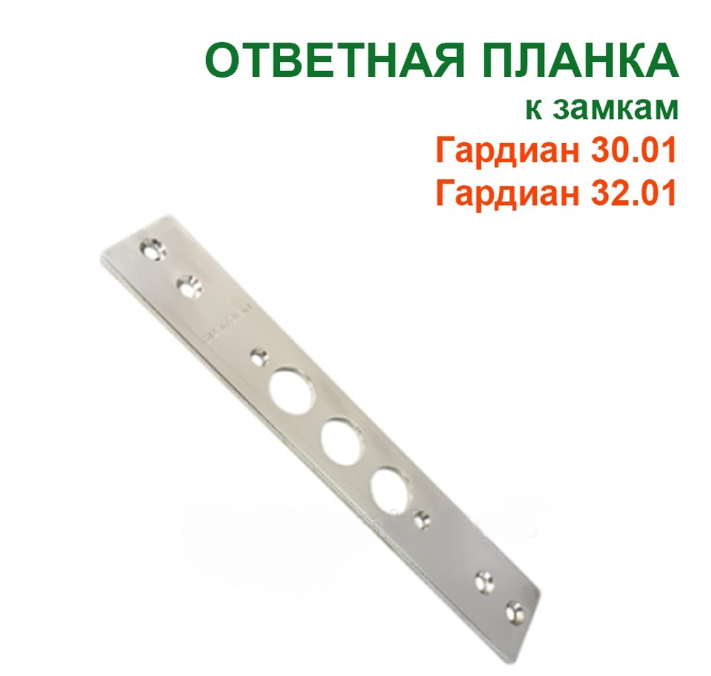 Планка 30.01, 32.01 ответная для замка Гардиан