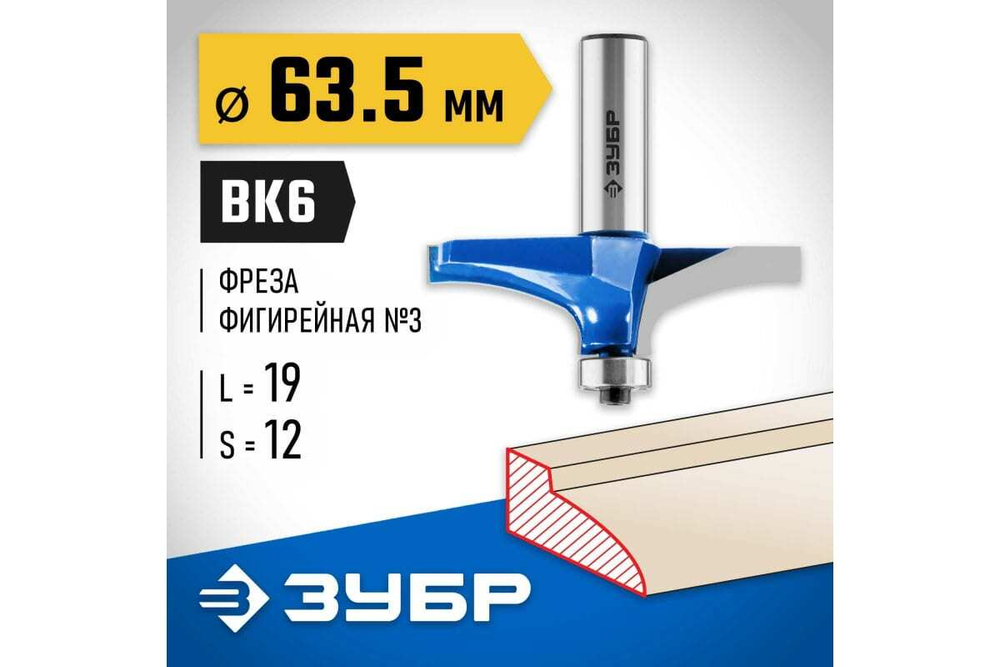 Фигирейная фреза ЗУБР Профессионал №3, 63.5x19 мм 28762-63.5