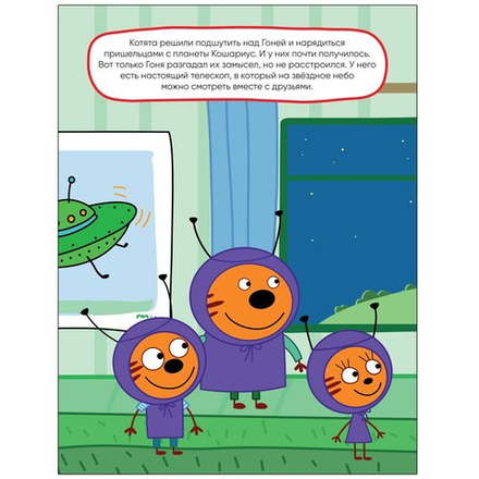 Три кота. Развивающие наклейки. Космос