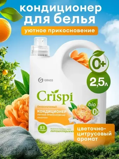 GraSS Кондиционер для белья Уютное прикосновение CRISPI 2,5л