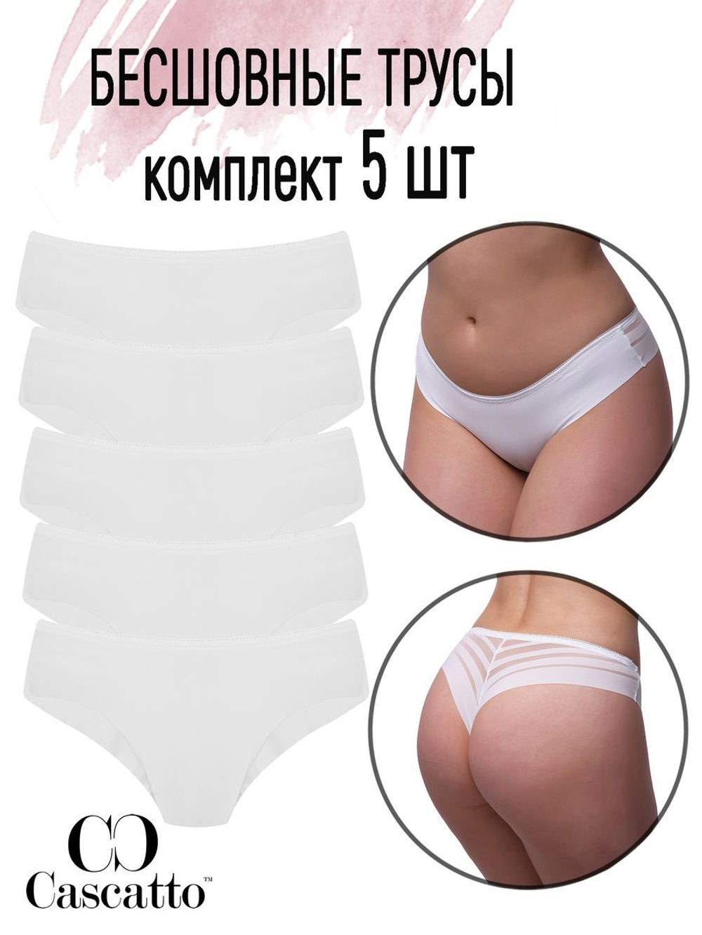 Трусы женские стринги бесшовные (5 шт. в уп.)