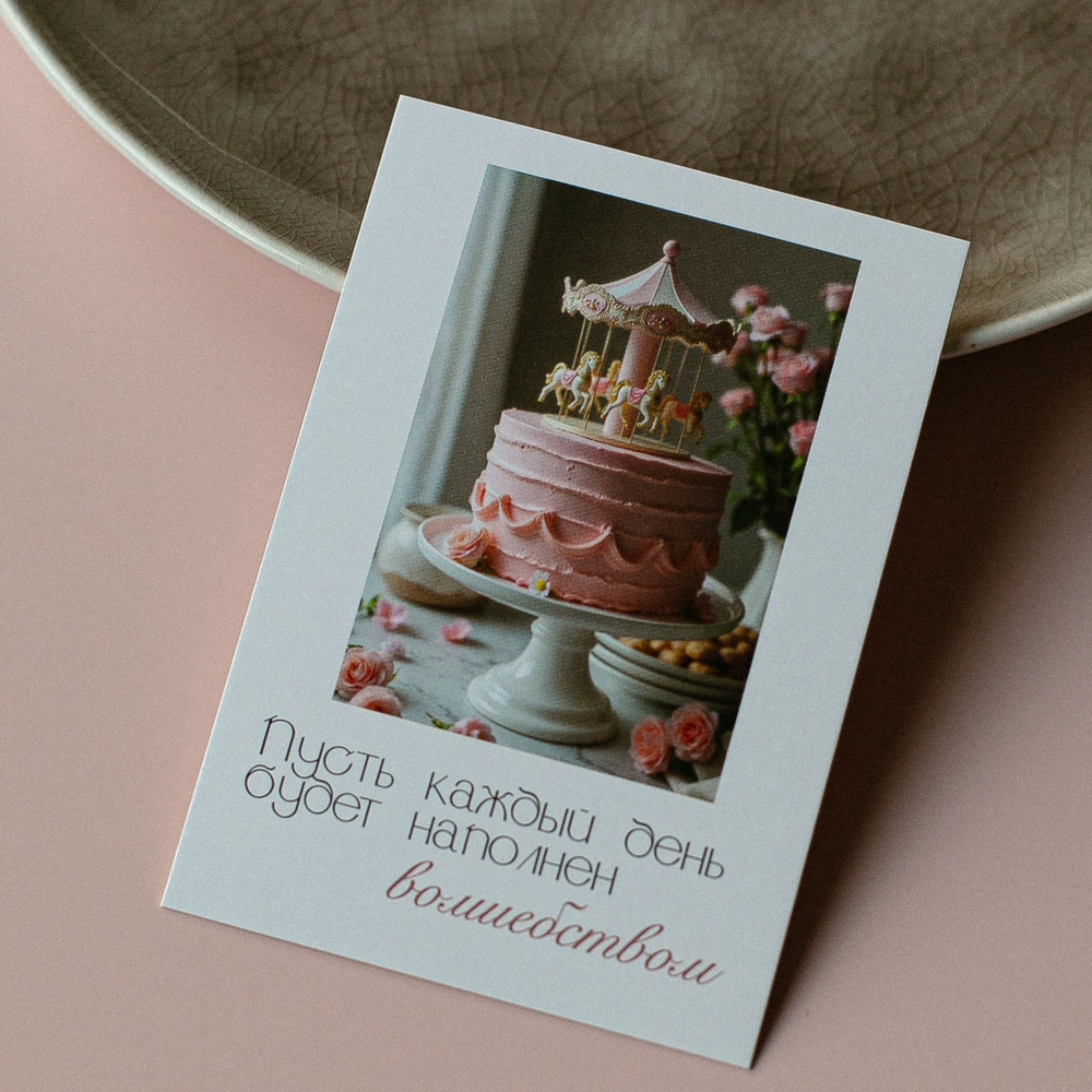 А-1014 карточка (7х10 см) Пусть каждый день будет наполнен волшебством!(в упаковке 10 шт.)