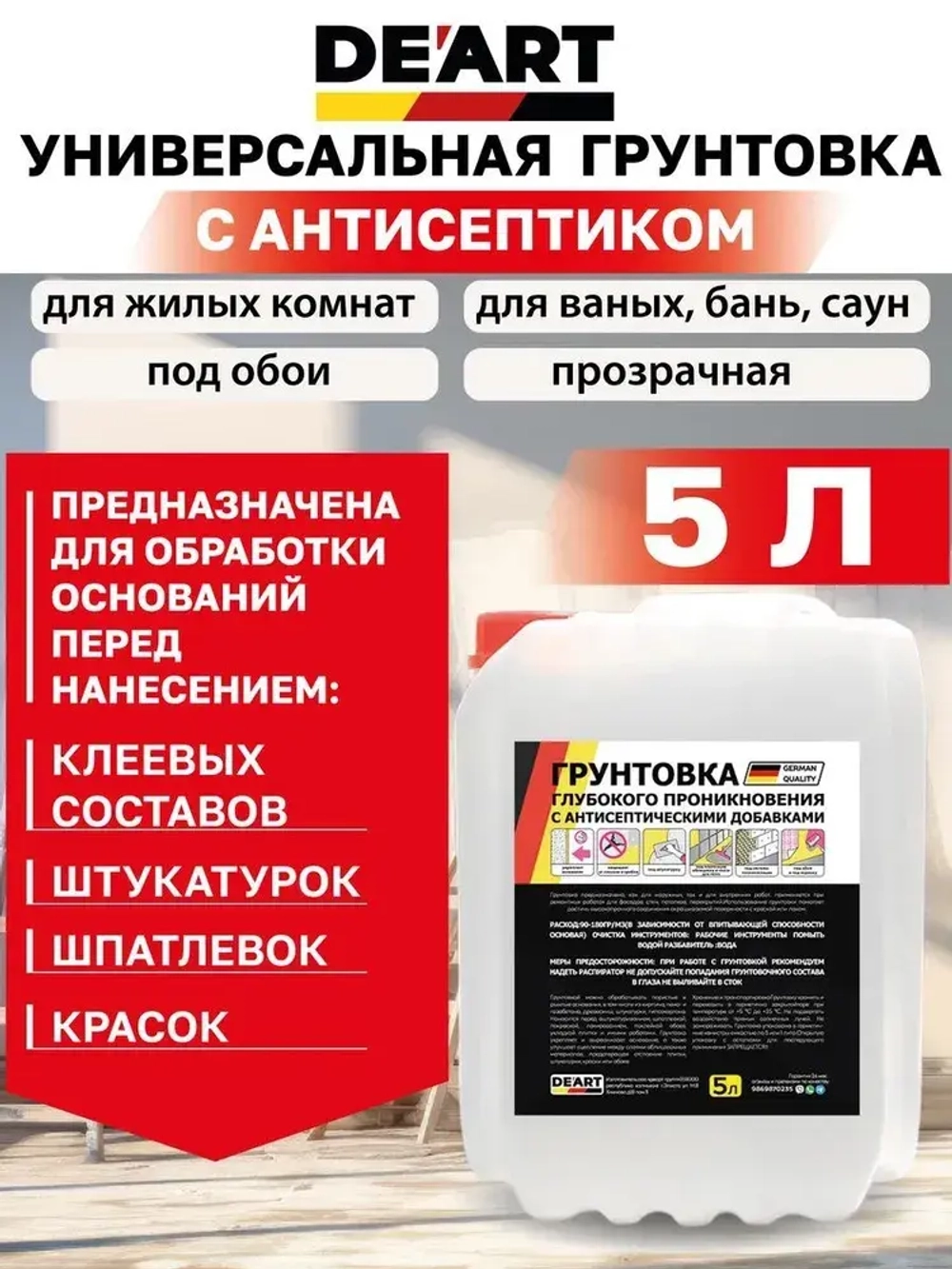 Грунтовка для стен под обои и покраску 5л
