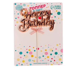 Топпер "Happy Birthday, с ленточкой" розовое золото, 17*11 см