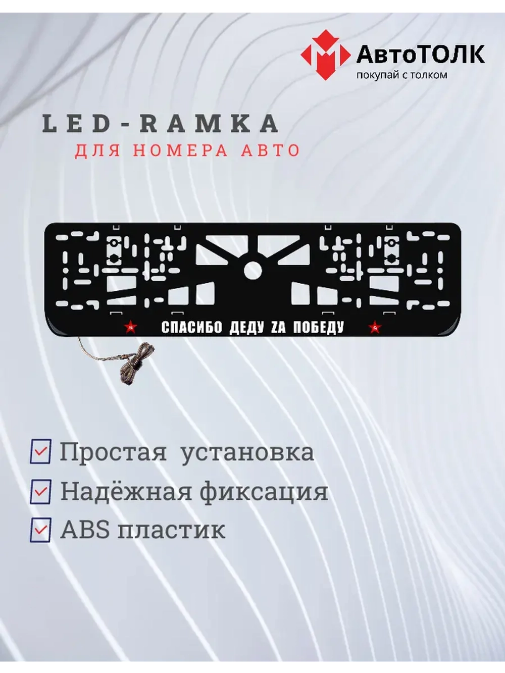 Рамка с LED подсветкой надписи. Спасибо деду Zа победу.