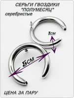 Серьги гвоздики "Полумесяц" серебристые.