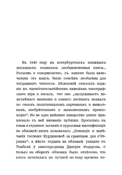Сенсации и замечания госпожи Курдюковой за границею, дан л'этранже | Мятлев Иван Петрович
