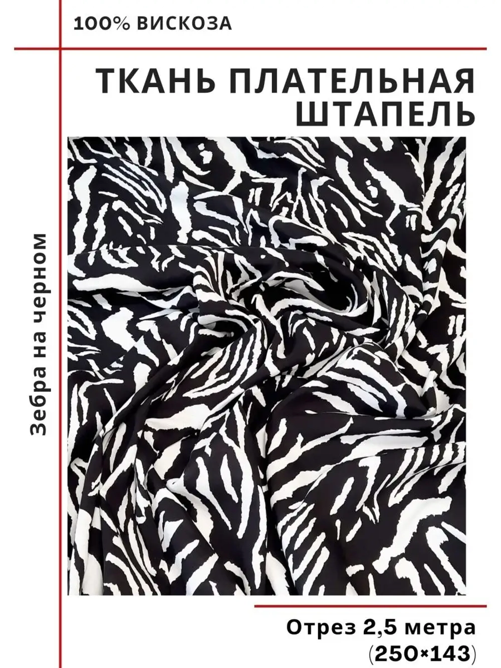 Ткань плательная Штапель вискоза