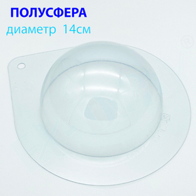Пластиковая форма для шоколада Полусфера 14 см