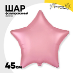 Шар фольгированный Звезда 45 см (Розовый)