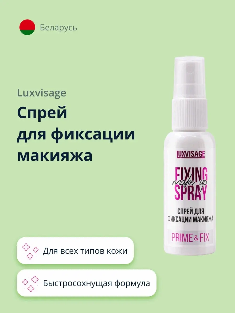 Спрей для фиксации макияжа Lux Visage Prime & Fix 50 мл