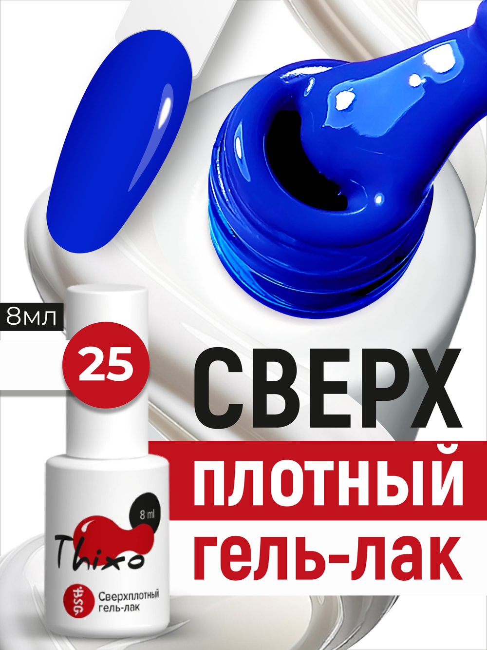 BSG Гель-лак для ногтей Thixo №25 (8 мл)