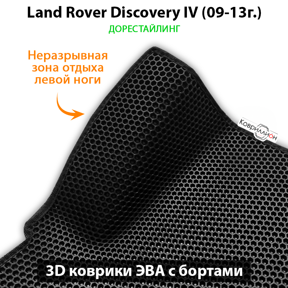 Автомобильные коврики ЭВА с бортами для Land Rover Discovery IV (09-13г.) дорестайлинг