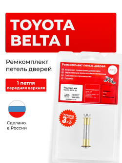 Ремкомплект (втулки) петель передних дверей Toyota Belta (I) [Кузов: XP90, KSP92, NCP96, SCP92] (1 петля, RPD11-1) 2005-2012