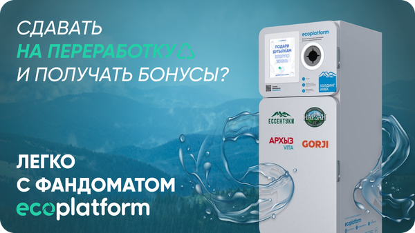 Сдавать пластик на переработку и получать бонусы? Легко с фандоматом Ecoplatform