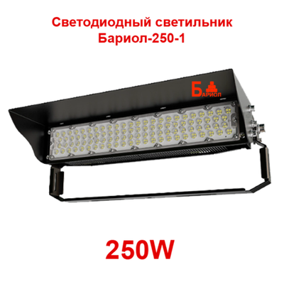 Светодиодный светильник Бариол 250-2000W
