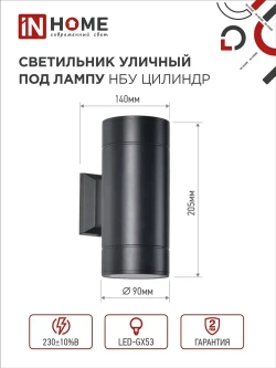 Светильник уличный настенный архитектурный фасадный двусторонний НБУ ЦИЛИНДР-2xGX53-BL алюминиевый под лампу 2хGX53 230B черный IP65 IN HOME