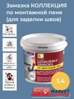 Замазка по монтажной пене Коллекция 1,4кг
