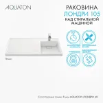 Раковина в ванную из литого мрамора AQUATON Лондри 105 правая