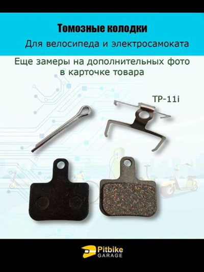 Тормозные колодки для велосипеда и электросамоката TP-11i