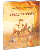 Буду скучать!