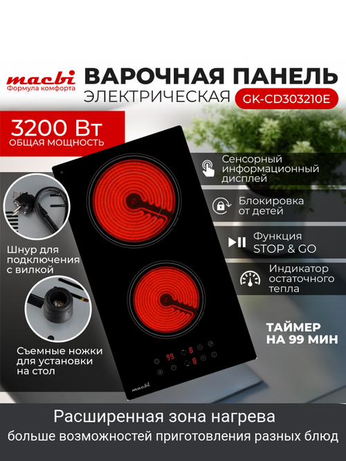 Варочная панель электрическая с вилкой, расширенной зоной нагрева , 2 конфорки "Домино" , черный MACBI
