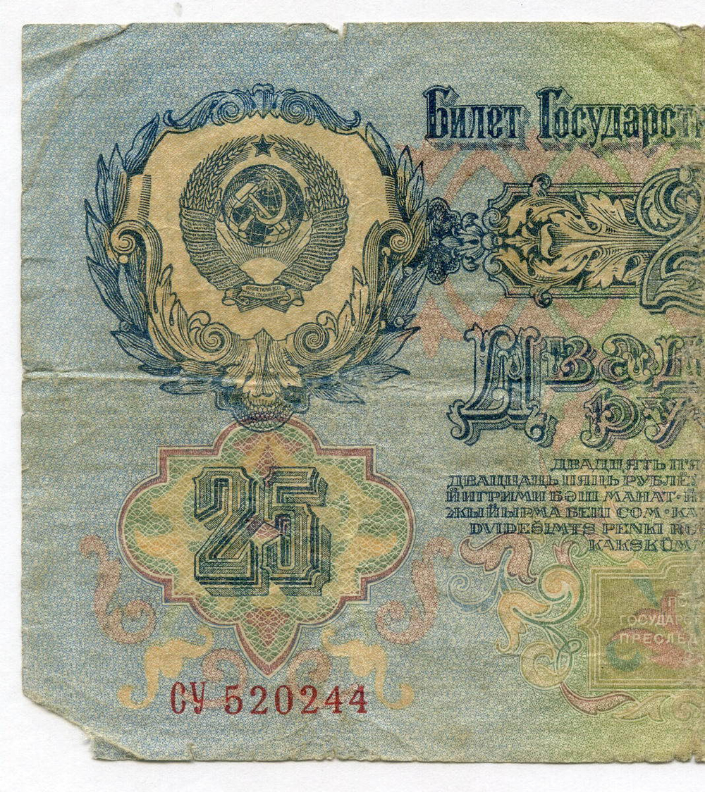 Билет Госбанка 25 рублей 1947 год (16 лент) CУ 520244. VG-