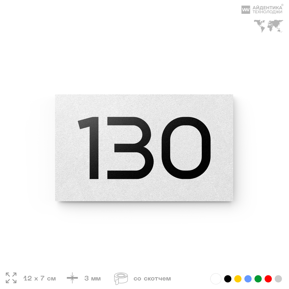 Номер на дверь 130, табличка на дверь для офиса, квартиры, кабинета, аудитории, склада, белая 120х70 мм, Айдентика Технолоджи