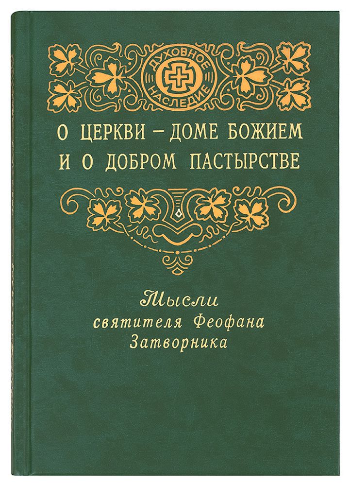 О Церкви - Доме Божием и о добром пастырстве (Правило веры) (Святитель Феофан Затворник)