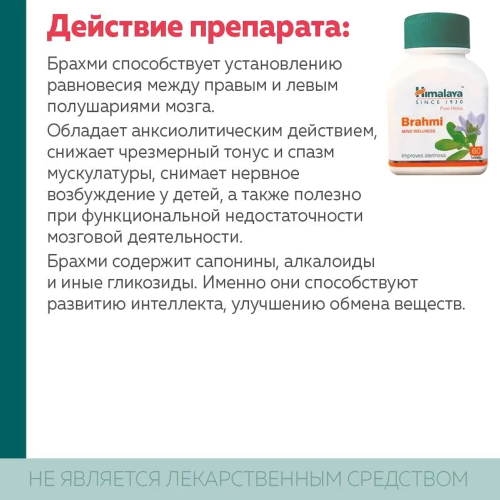 Брами Гималаи в таблетках Brahmi Himalaya