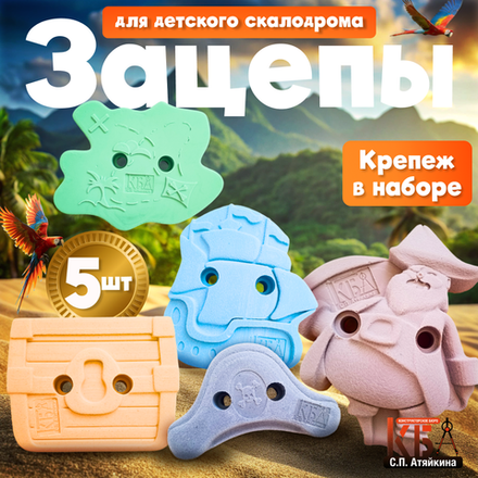 Зацепы для детского скалодрома, набор "Пираты"
