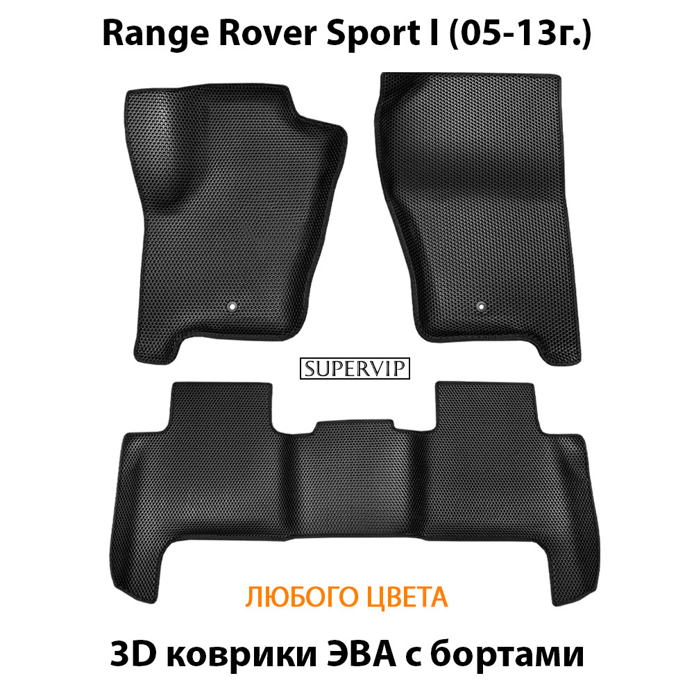 комплект эва ковриков в салон авто для range Rover Sport i 05-13 от supervip