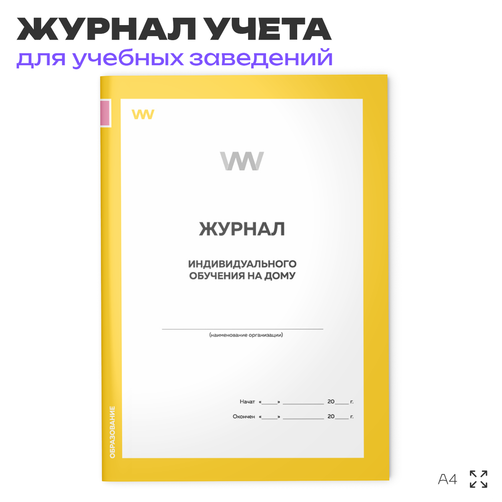 Журнал индивидуального обучения на дому, для школы, учебных заведений, А4, 2 журнала по 56 стр., Докс Принт