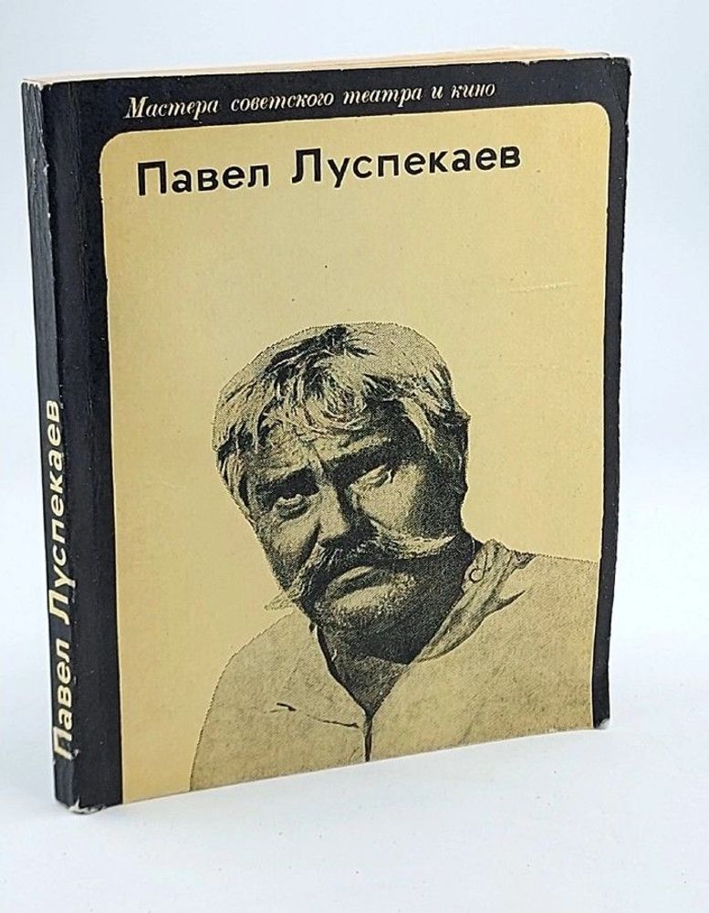 Павел Луспекаев