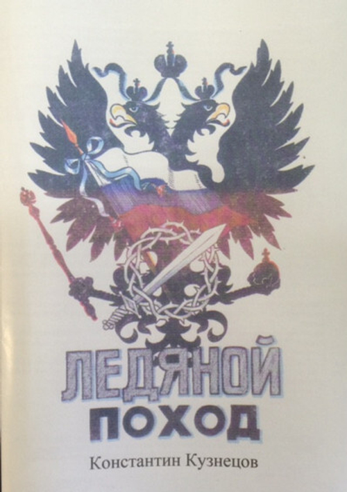 Ледяной поход