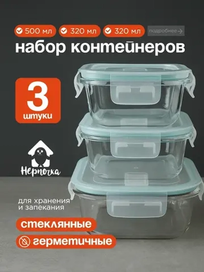 Контейнеры для еды стеклянные, 320 мл 2 шт, 500 мл 1 шт